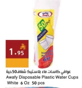 عوافي كاسات ماء بلاستيك شفاف 50 حبة