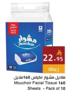 مشوار مناديل اكياس 160 منديل