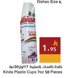 كندة كاسات بلاستيك 17 اوز 50 حبة
