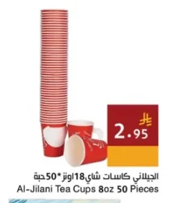 الجيلاني كاسات شاي 18 اوز 50 حبة
