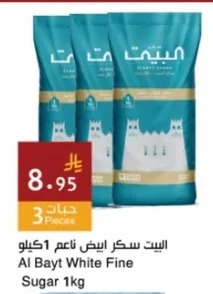 البيت سكر ابيض ناعم