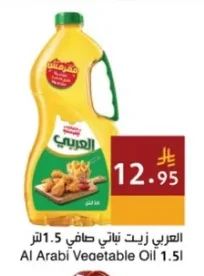 العربي زيت نباتي صافي