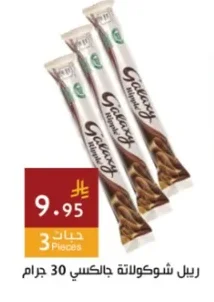 ريل شوكولاتة جالكسي 30 جرام