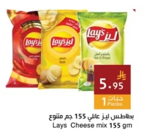 بطاطس ليز عائلي
