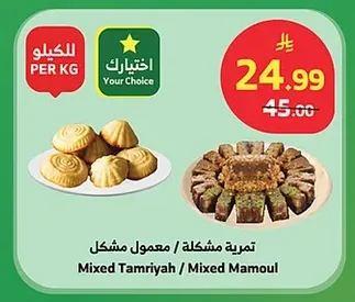 Mixed Tamriyah / Mixed Mamoul