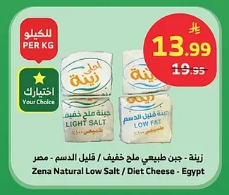 زينة - جبن طبيعي ملح خفيف / قليل الدسم