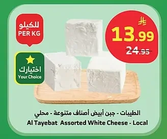 الطيبات - جبن أبيض أصناف متنوعة