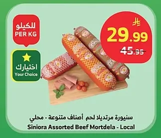 سنيورة مرتديلا لحم أصناف متنوعة