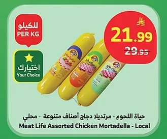 حياة اللحوم - مرتديلا دجاج أصناف متنوعة