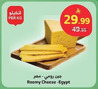 جبن رومي - مصر