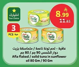عافية - لحم تونة ناعمة / متماسكة بزيت دوار الشمس