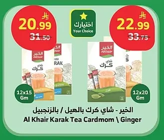 الخير - شاي كرك بالهيل / بالزنجبيل