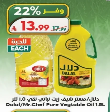 دلال/مستر شيف زيت نباتي نقي ١.٥ لتر