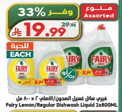 فيري سائل غسيل الصحون الأصلي