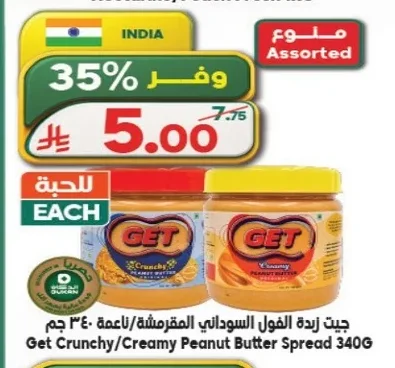 جيت زبدة الفول السوداني المقرمشة/الناعمة