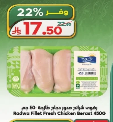 رضوى شرائح صدور دجاج طازجة