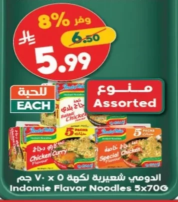 اندومي شعيرية نكهة