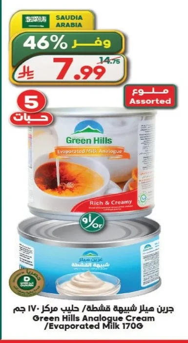 جرين هيلز شيبوهة قشطة / حليب مركز