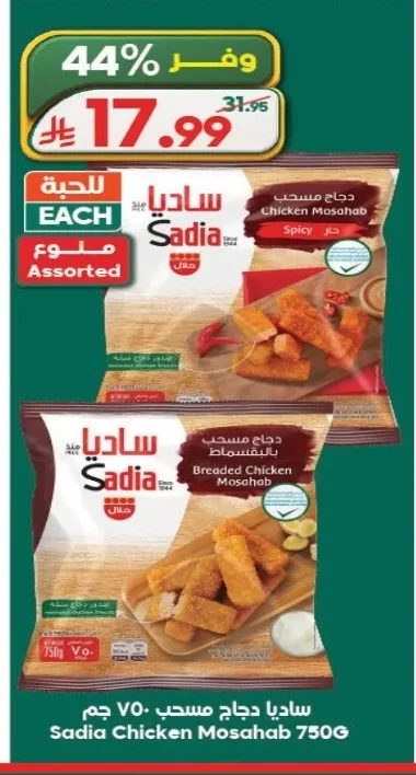 ساديا دجاج مسحب