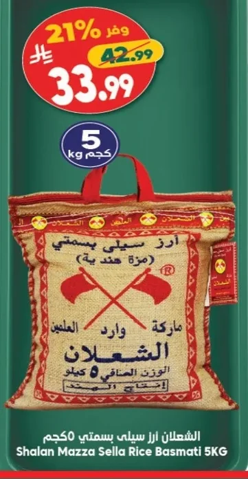 الشعلان أرز سيلي بسمتي ٥ كجم