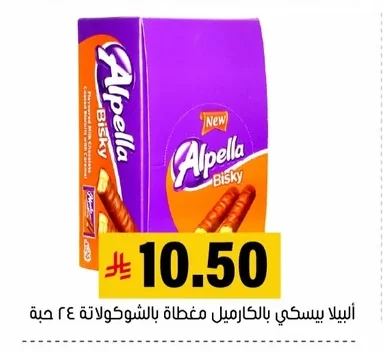 ألبيلا بيسكي بالكراميل مغطاة بالشوكولاتة