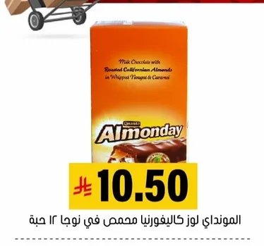 المونداي لوز كاليفورنيا محمص في نوجا