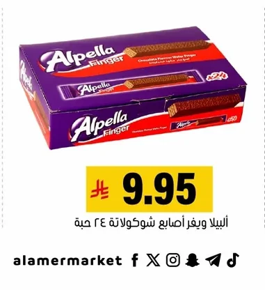 ألبيلا ويفر أصابع شوكولاتة