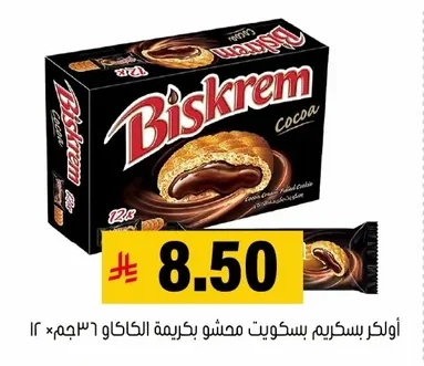 أولكر بسكريم بسكويت محشو بكريمة الكاكاو