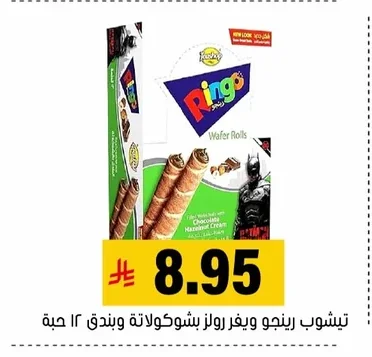 تيشوب رينجو ويفر بشوكولاتة