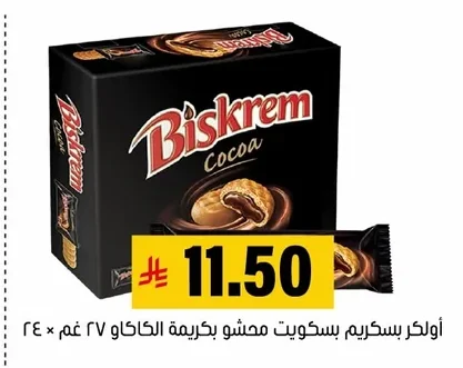 أولكر بسكريم بسكويت محشو بكريمة الكاكاو