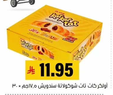 أولكركات تات شوكولاتة سندويش