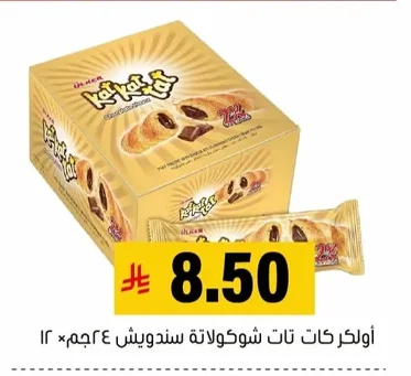 أولكركات تات شوكولاتة سندويش