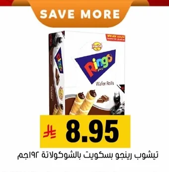 تيشوب رينجو بسكويت بالشوكولاتة