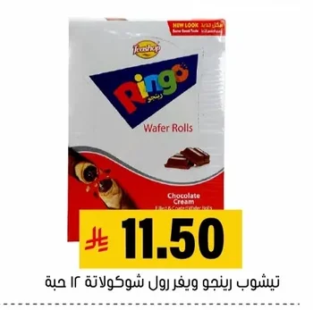 تيشوب رينجو ويفر رول شوكولاتة