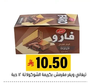 Tiffany Crispy Wafer with Chocolate Cream