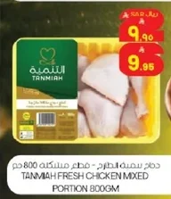 Tanmiah Fresh Chicken - Mixed Pieces 800gm