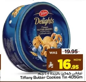 تيـفاني كوكيز بالزبدة