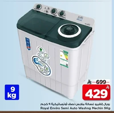 رويال إنفيـرو غسالة ملابس نصف اوتوماتيكية