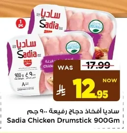 ساديا أفخاذ دجاج رفيعة