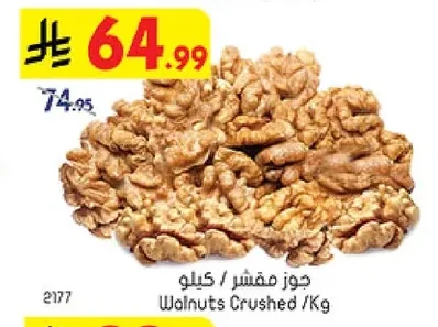 جوز مقشر / كيلو