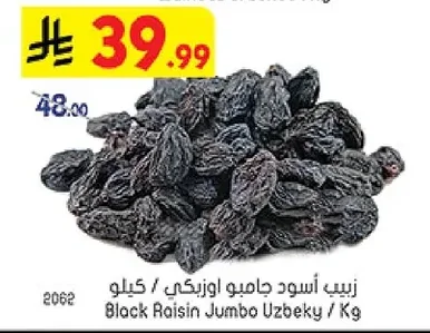 زبيب أسود جامبو اوزبكي / كيلو