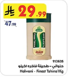 حلواني - طحينة فاخرة ١ كيلو
