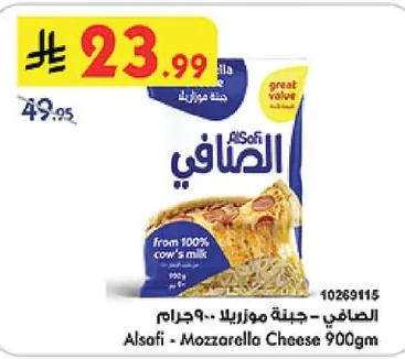 الصافي - جبنة موزاريلا