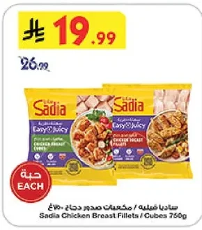 ساديا قطعليه / مكعبات صدور دجاج