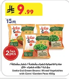 ساديا فاصوليا خضراء مقطعة / خضار مشكلة / خضار