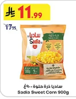 ساديا ذرة حلوة ٩٠٠غ