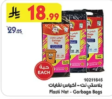 بلاستي نت - أكياس نفايات