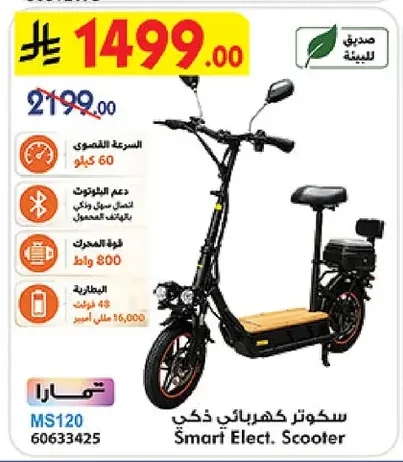 سكوتر كهربائي ذكي