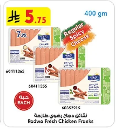 نقانق دجاج رضوي طازجة