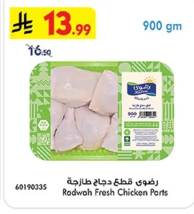 رضوى قطع دجاج طازجة